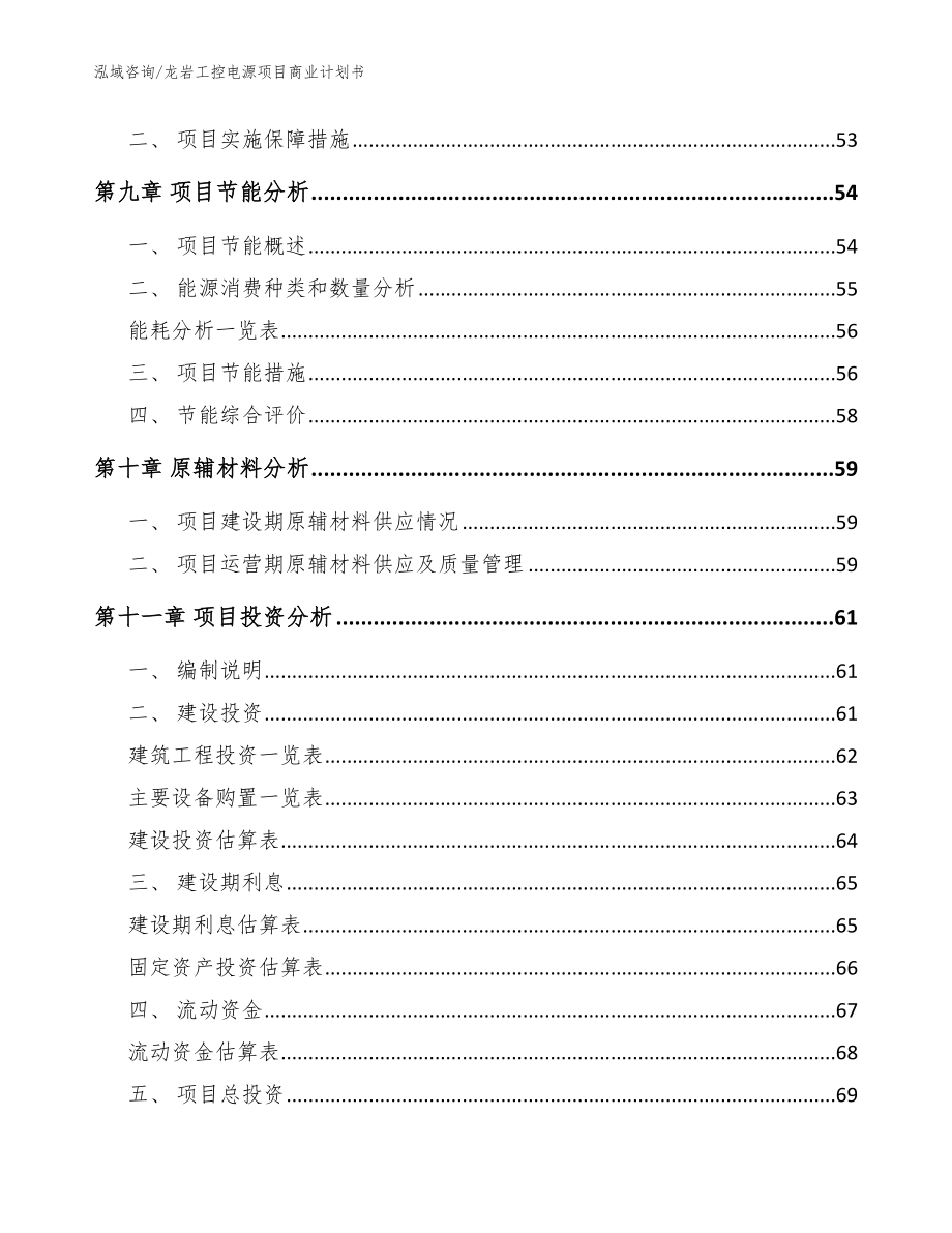 龙岩工控电源项目商业计划书_范文参考_第4页