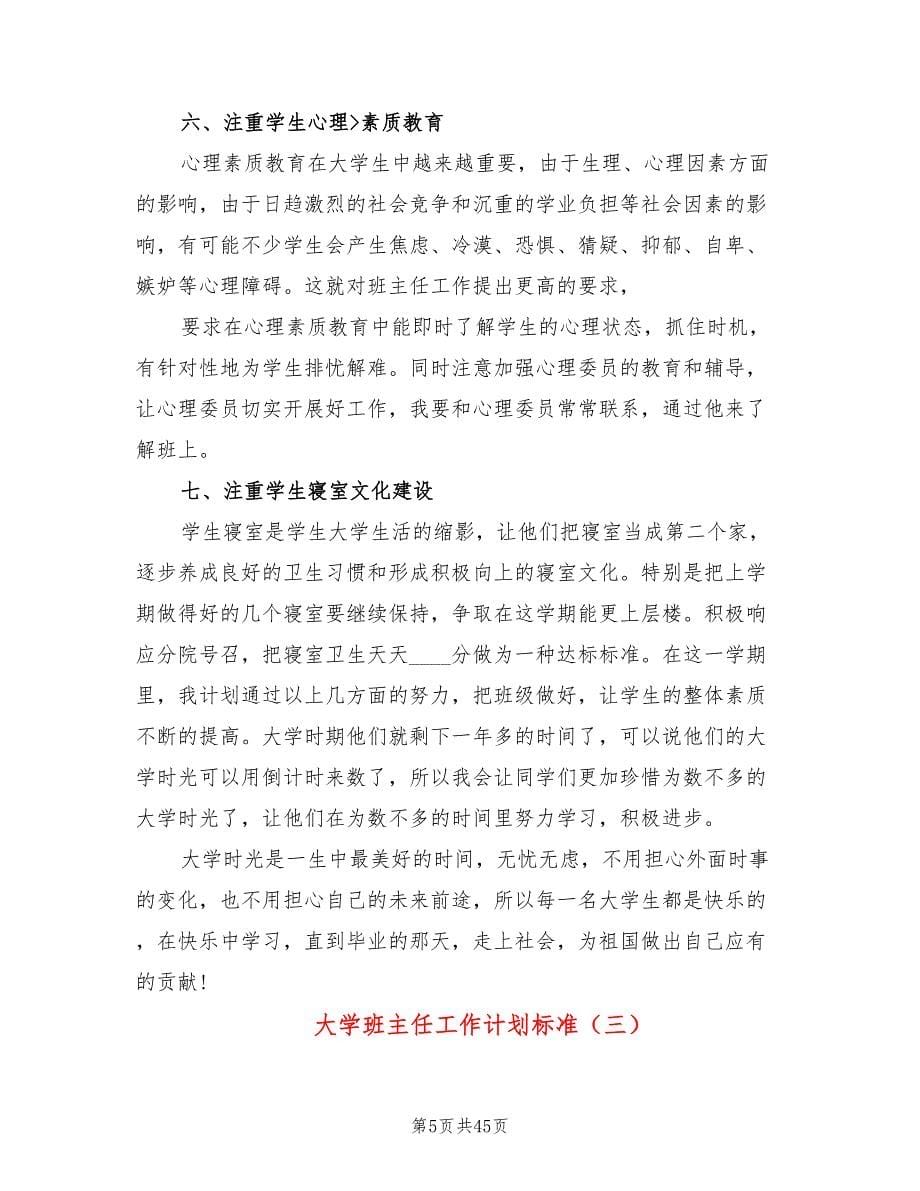 大学班主任工作计划标准(19篇)_第5页