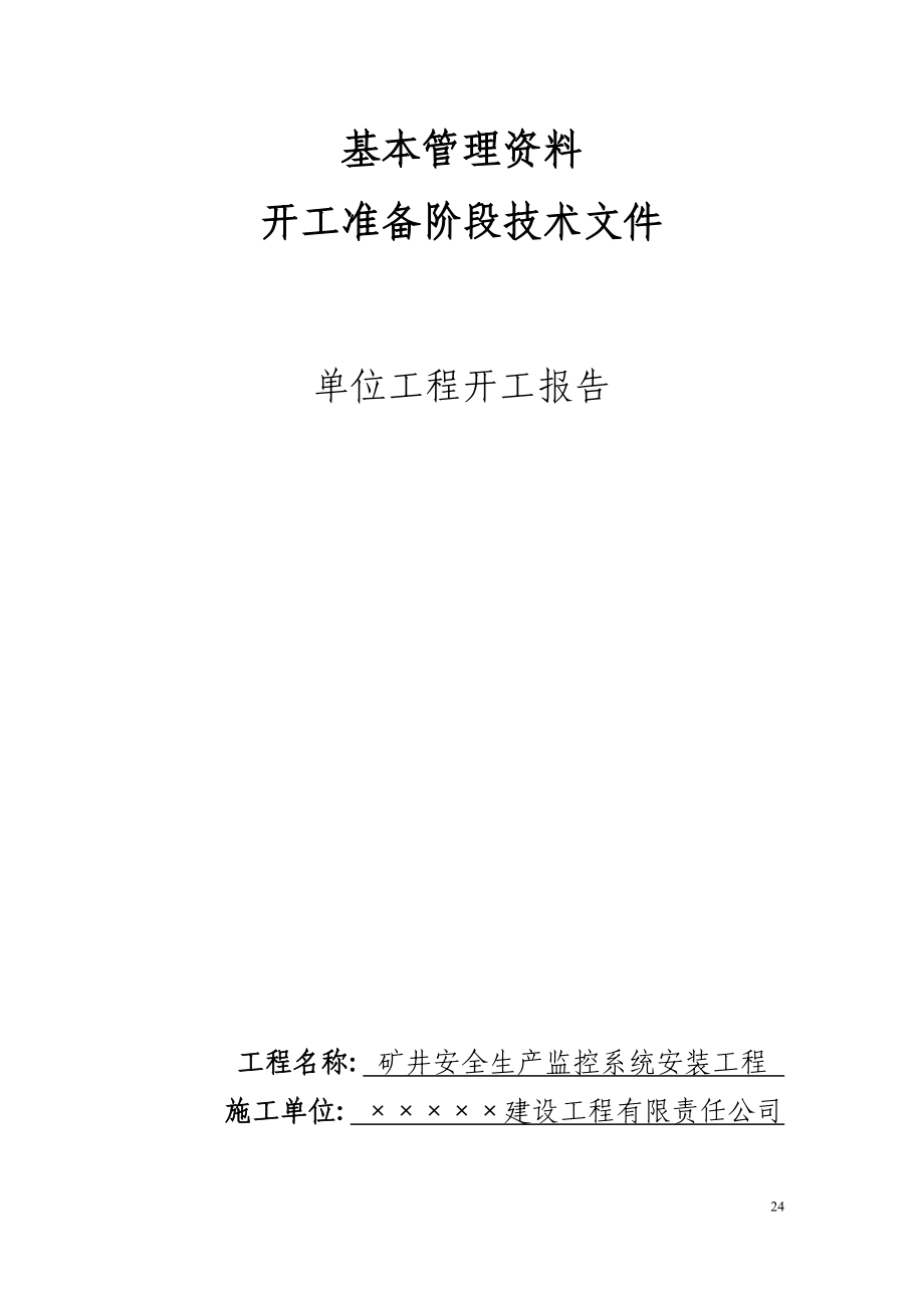 煤矿安全监控系统安装竣工验收资料_第3页