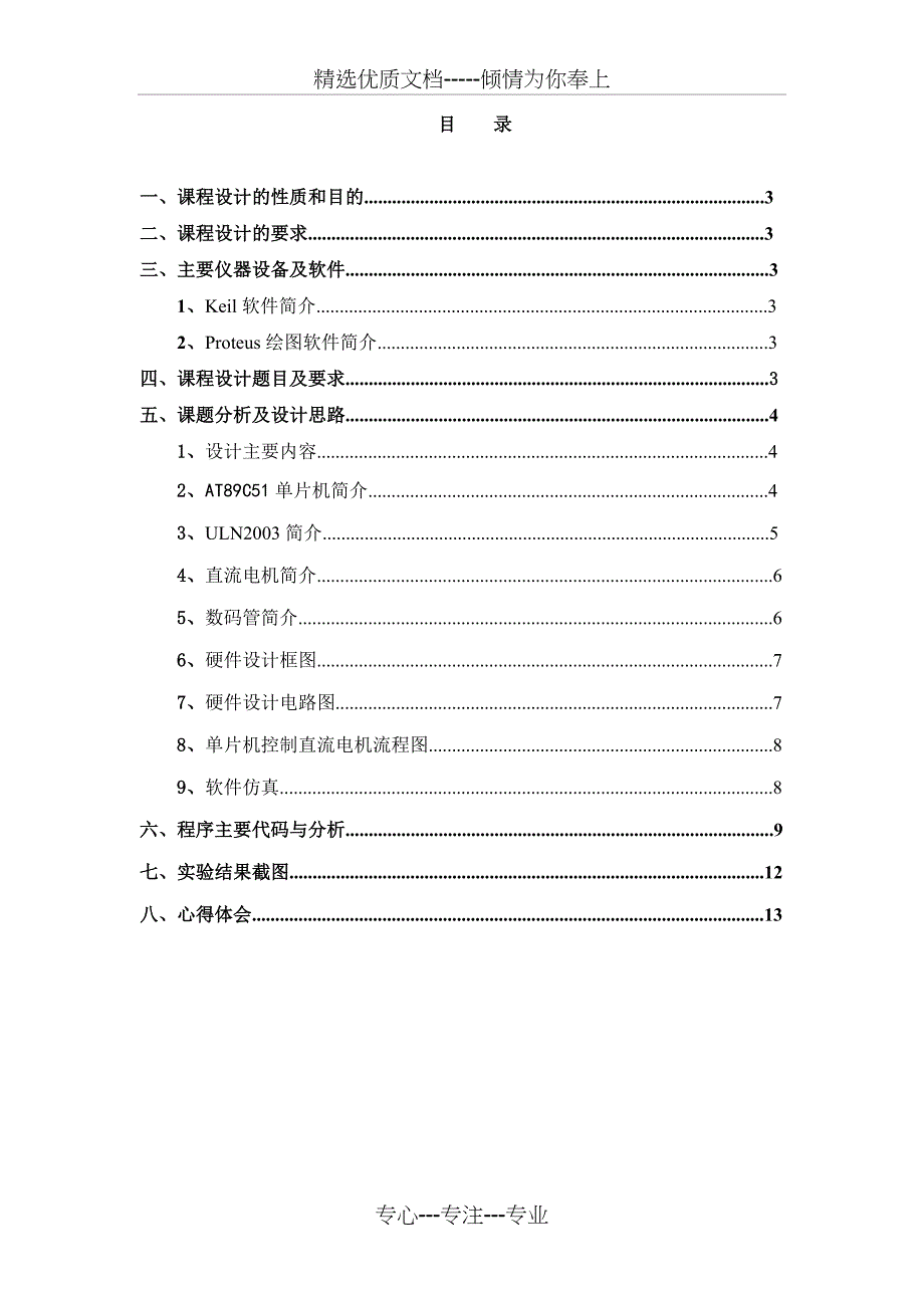 单片机课程设计-电风扇模拟控制_第2页