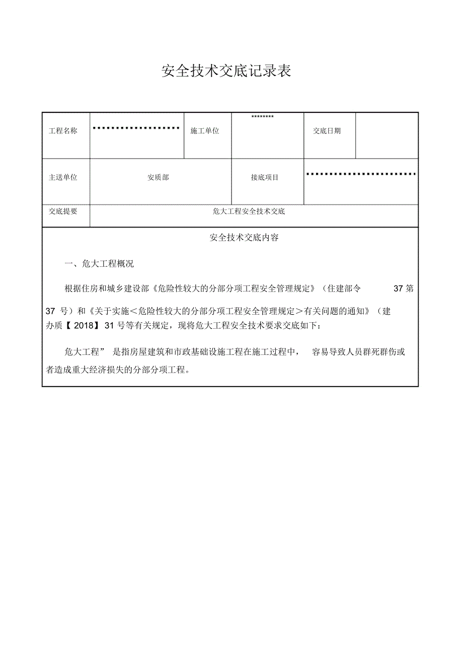 危大工程安全技术交底_第1页