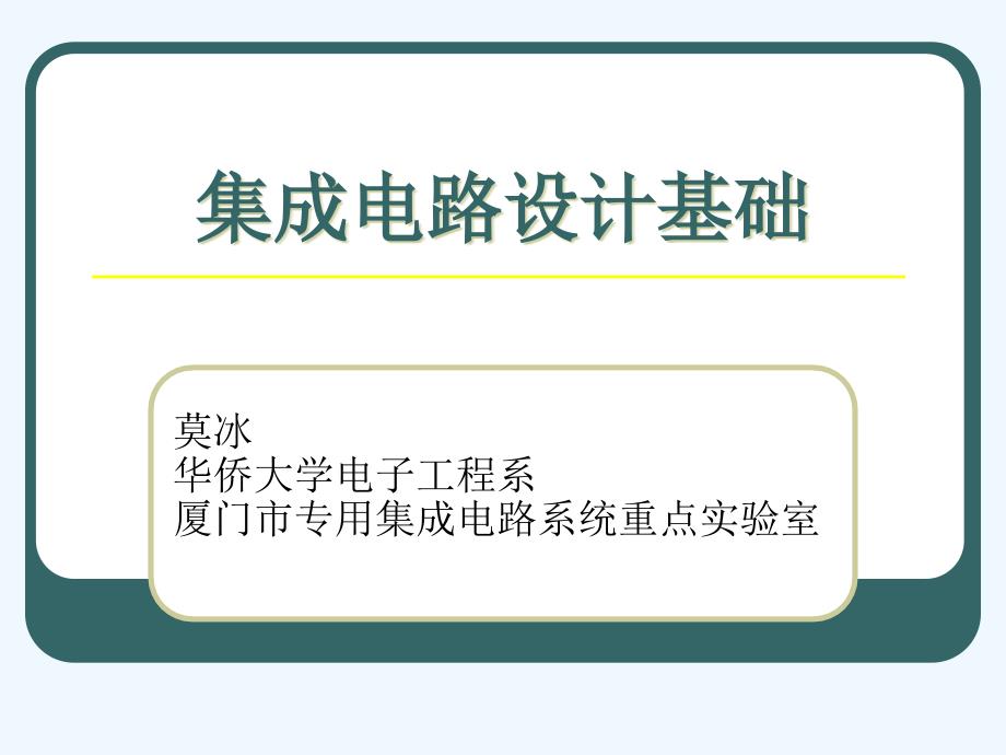 集成电路设计基础课件_第1页