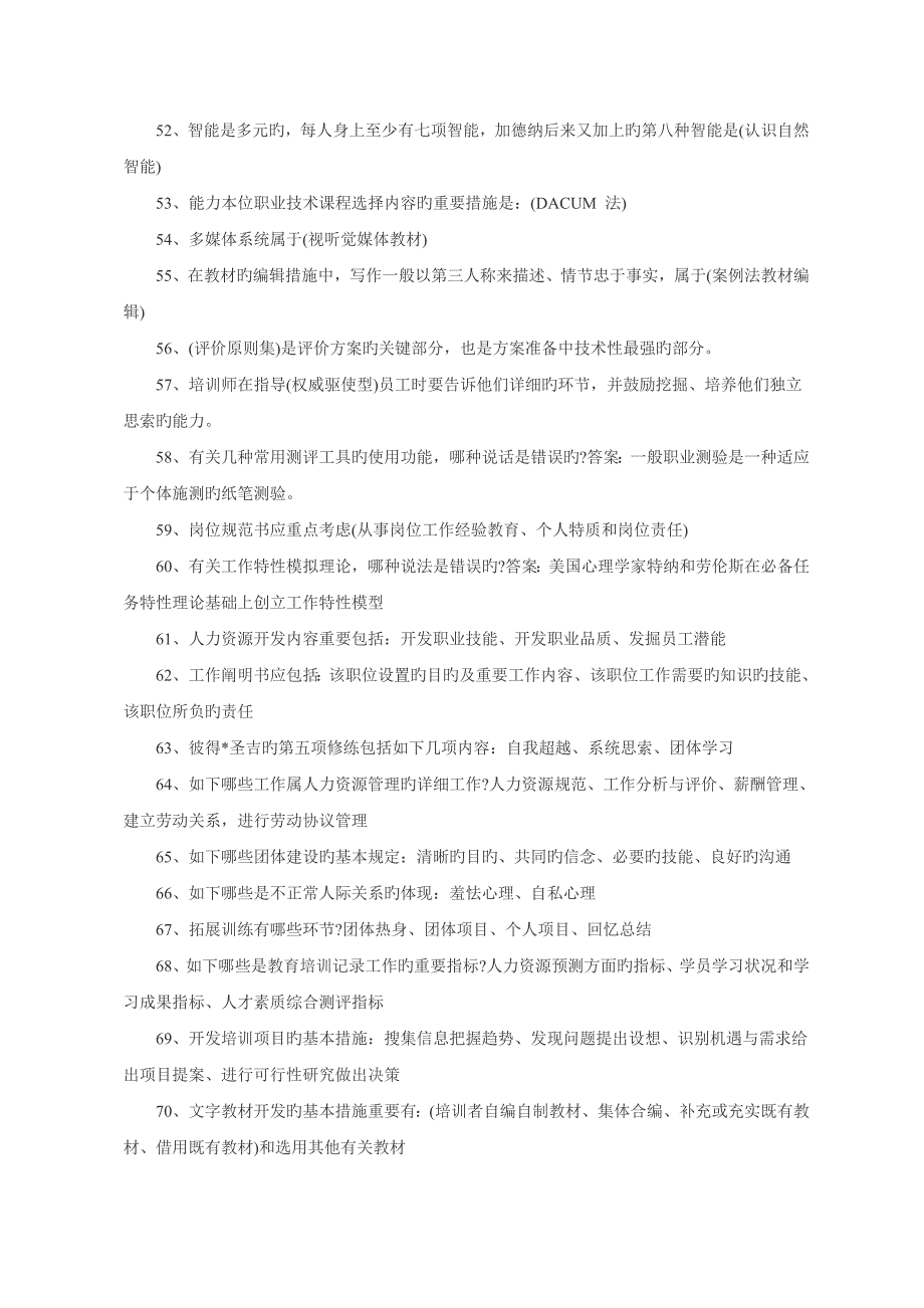 二级企业培训师经典练习题_第4页