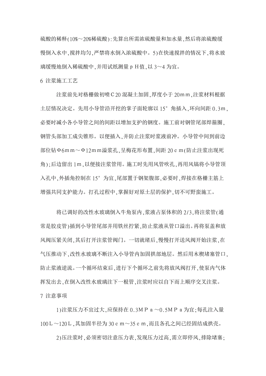 北京地铁呼光区间超前小导管注浆施工技术_第3页