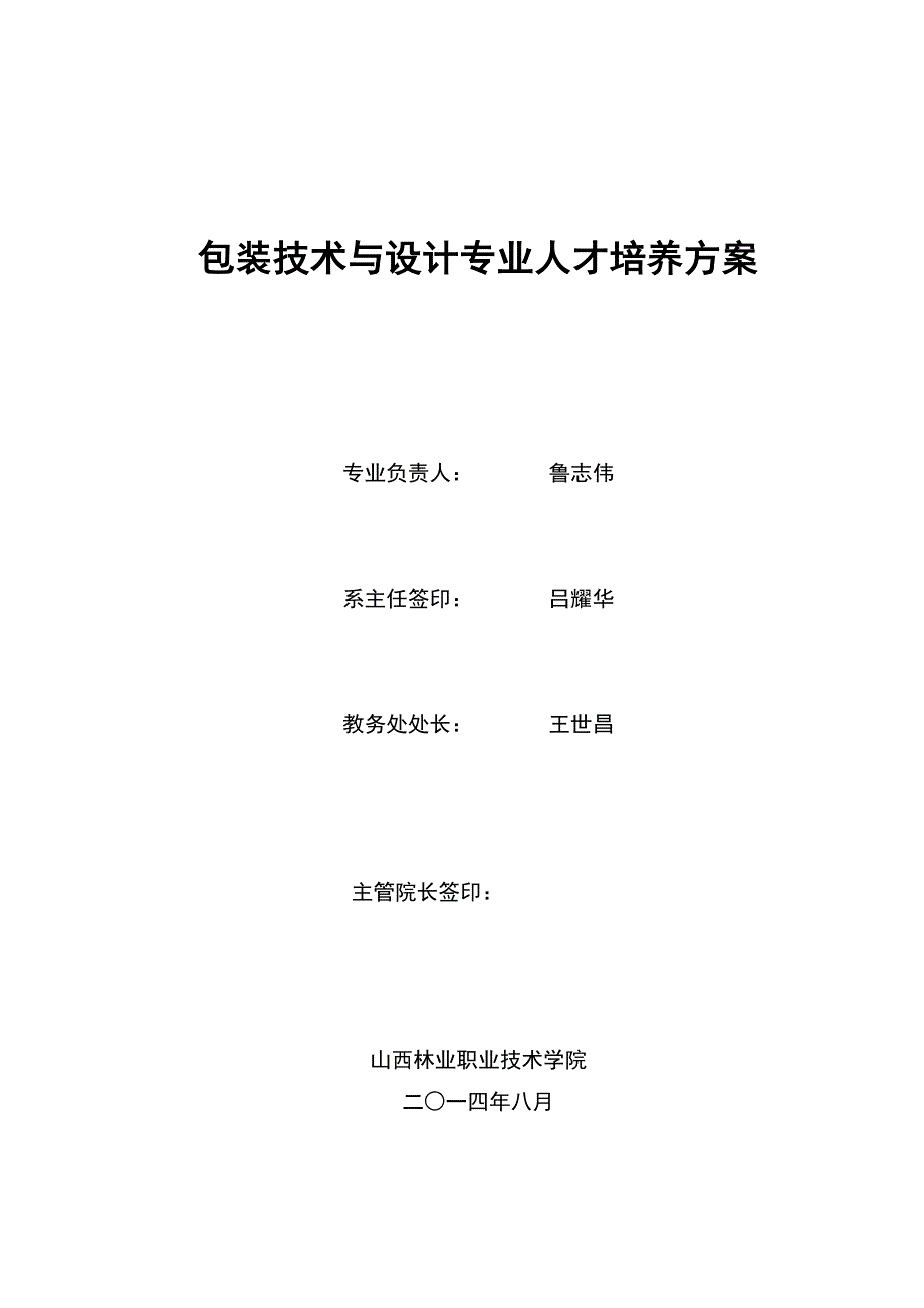 包装技术与设计专业人才培养方案_第1页