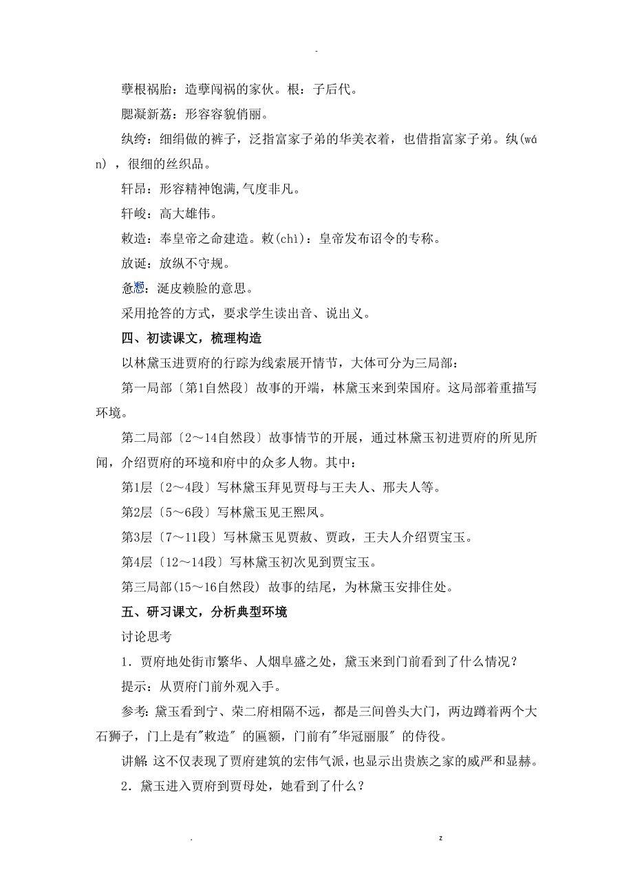 林黛玉进贾府赛课教案慕乾财定稿_第3页