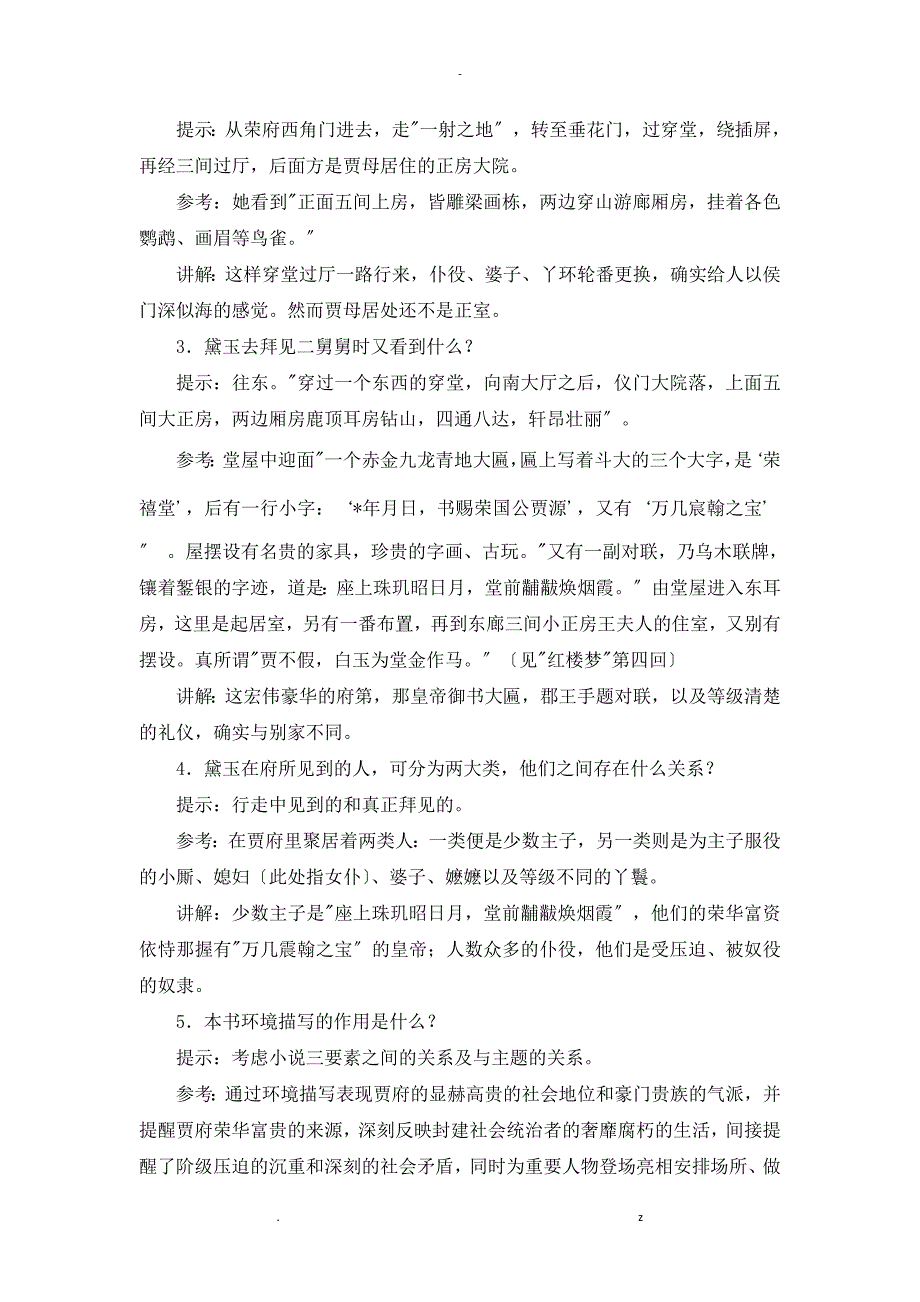 林黛玉进贾府赛课教案慕乾财定稿_第4页