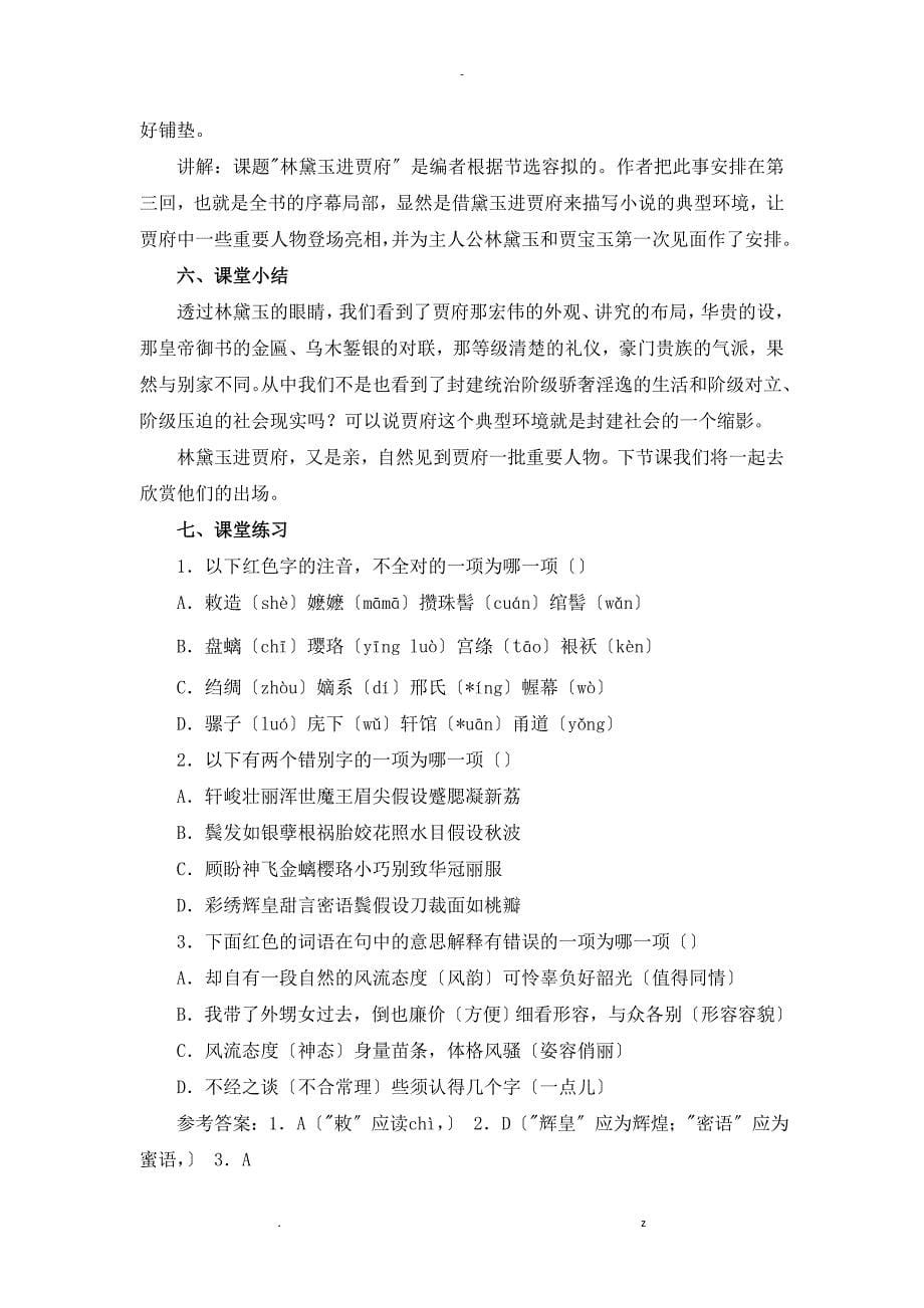 林黛玉进贾府赛课教案慕乾财定稿_第5页