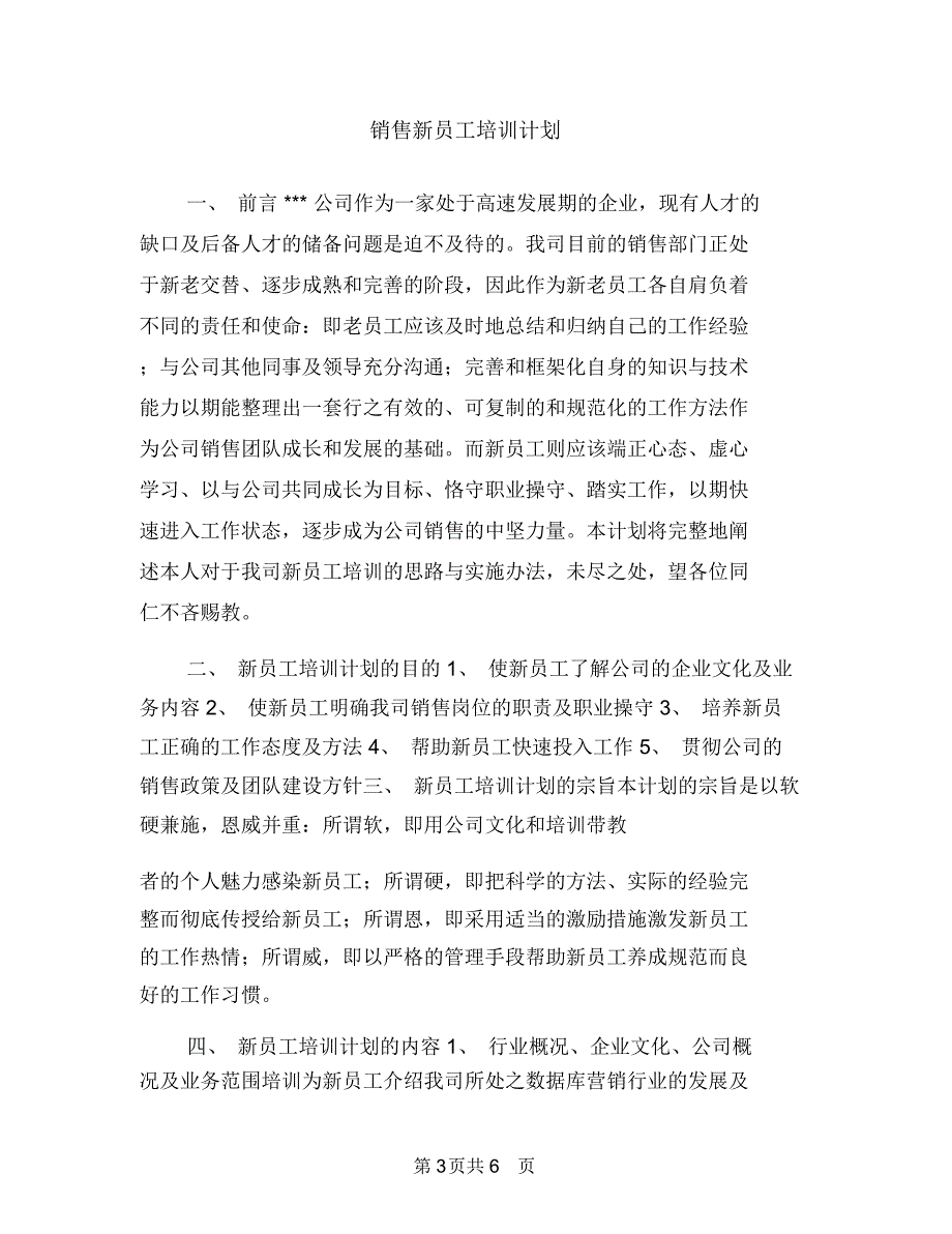 销售新员工个人工作计划与销售新员工培训计划汇编_第3页