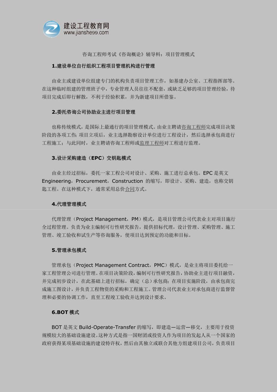 咨询工程师考试《咨询概论》辅导料：项目管理模式.doc_第1页