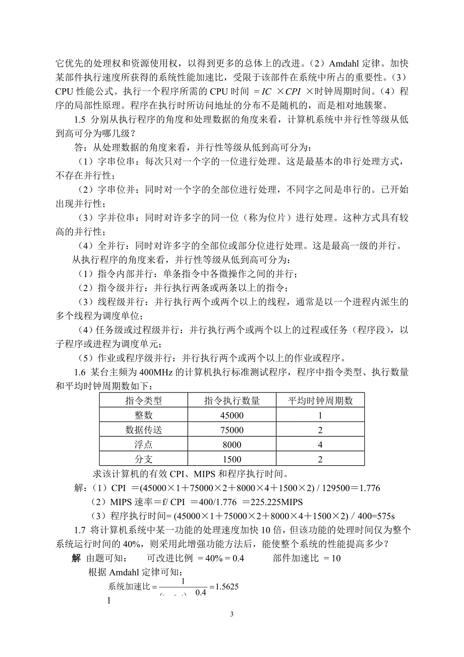 计算机体系结构习题答案.doc_第3页