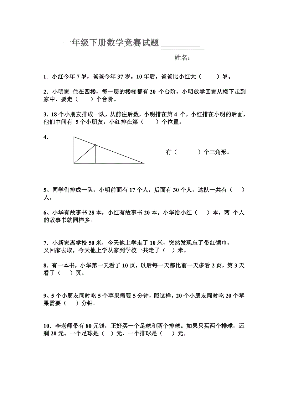 小学一年级数学竞赛题1_第1页