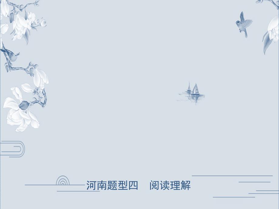 河南中考英语(人教)复习-题型四-阅读理解-ppt课件_第1页