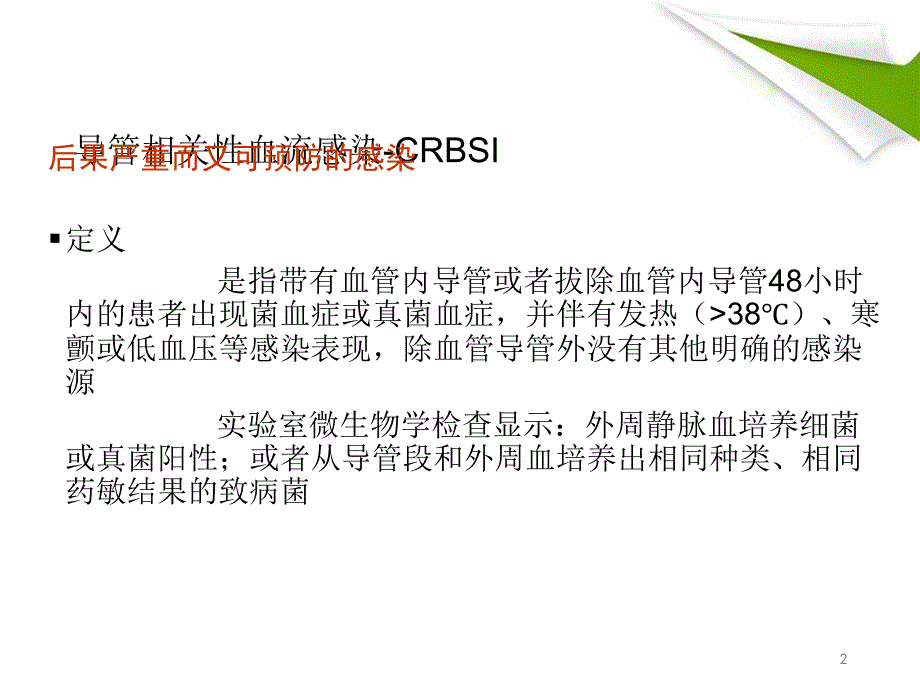 优质课件导管相关性血流感染预防和护理_第2页