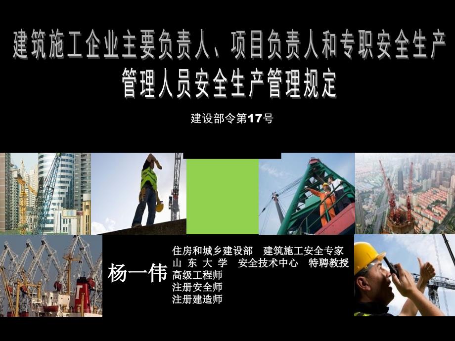 5建筑施工企业主要负责人、项目负责人和专职安全生产管理人员安全生产管理规定给学员_第1页