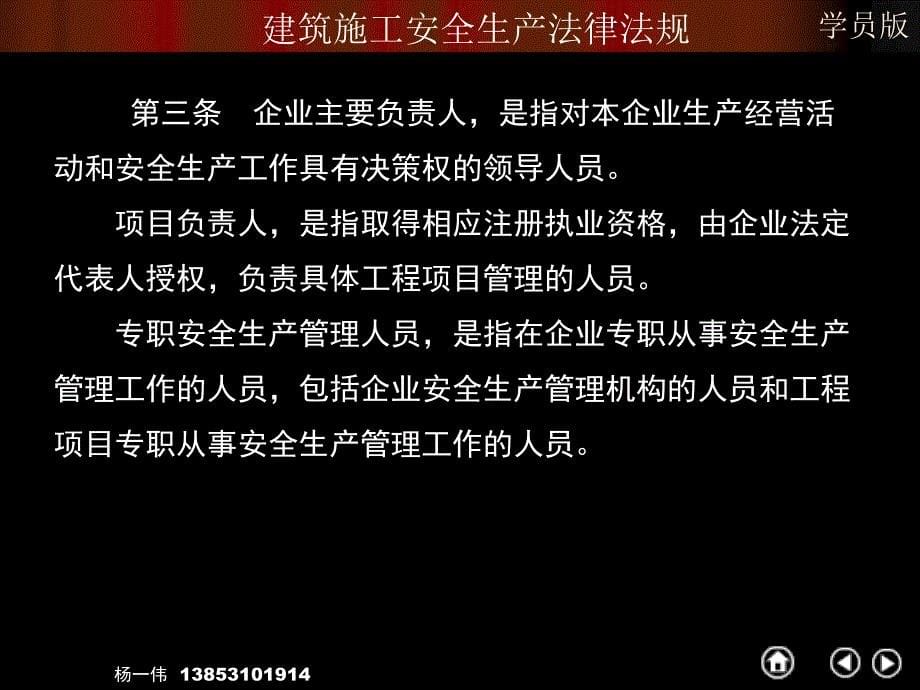 5建筑施工企业主要负责人、项目负责人和专职安全生产管理人员安全生产管理规定给学员_第5页