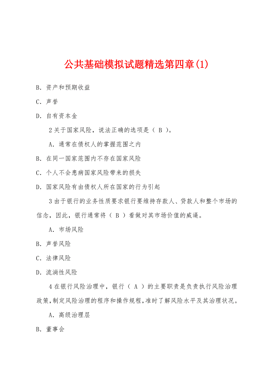 公共基础模拟试题精选第四章(1).docx_第1页