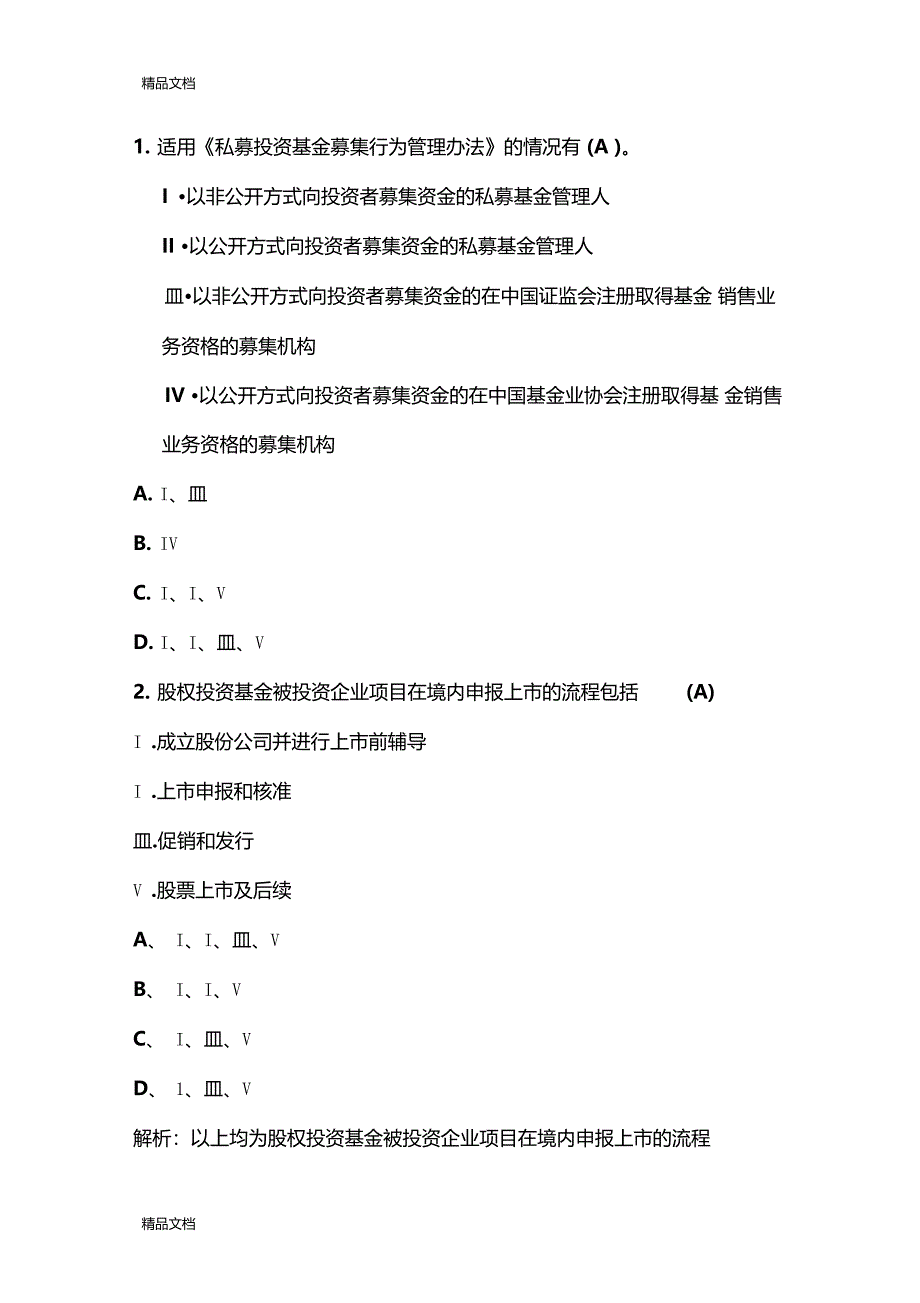 最新私募模拟题四答案及解析_第1页