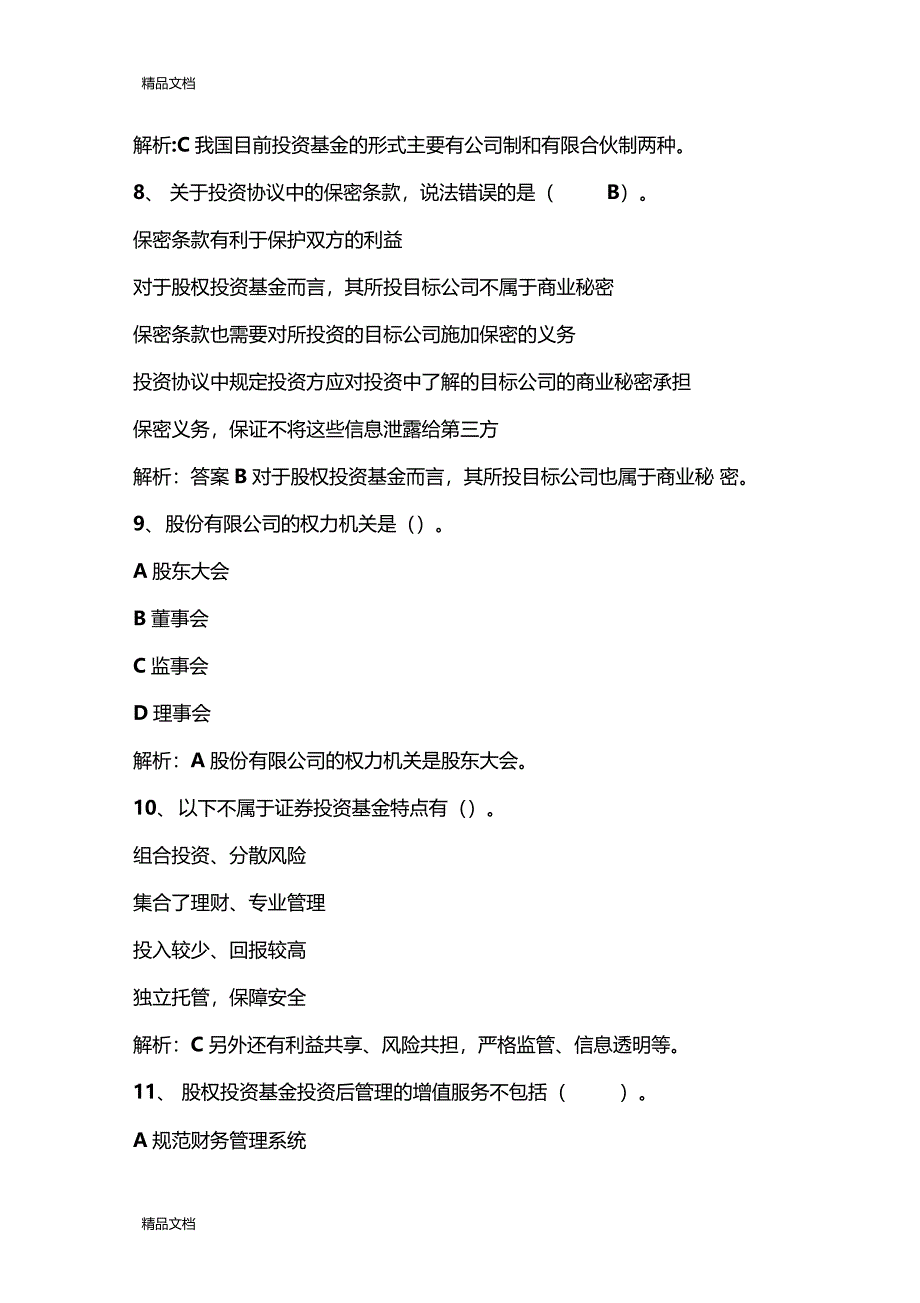 最新私募模拟题四答案及解析_第4页