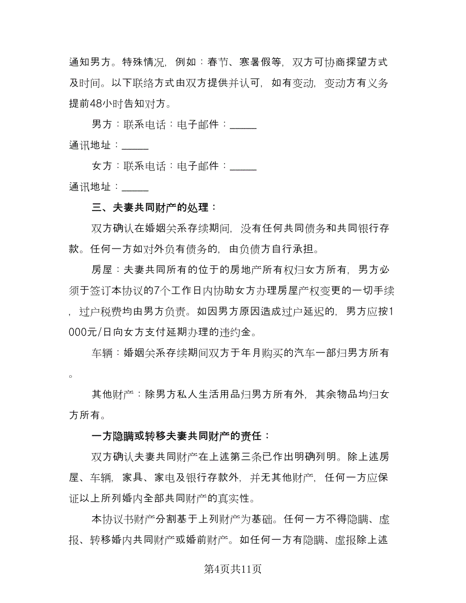 正规的离婚协议书简单律师版（五篇）.doc_第4页