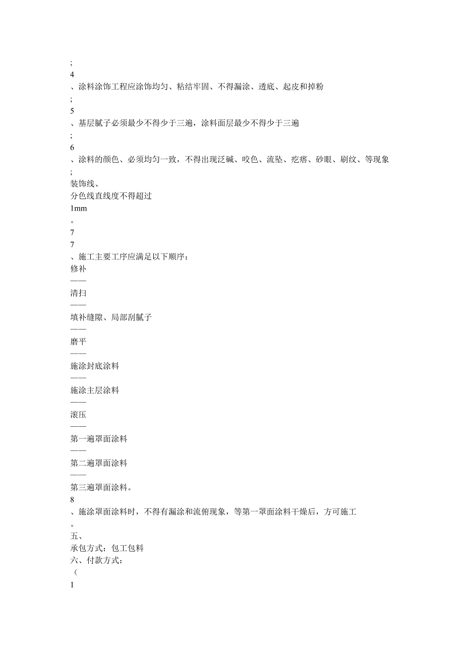 a外墙保温涂料施工项目管理规定_第5页