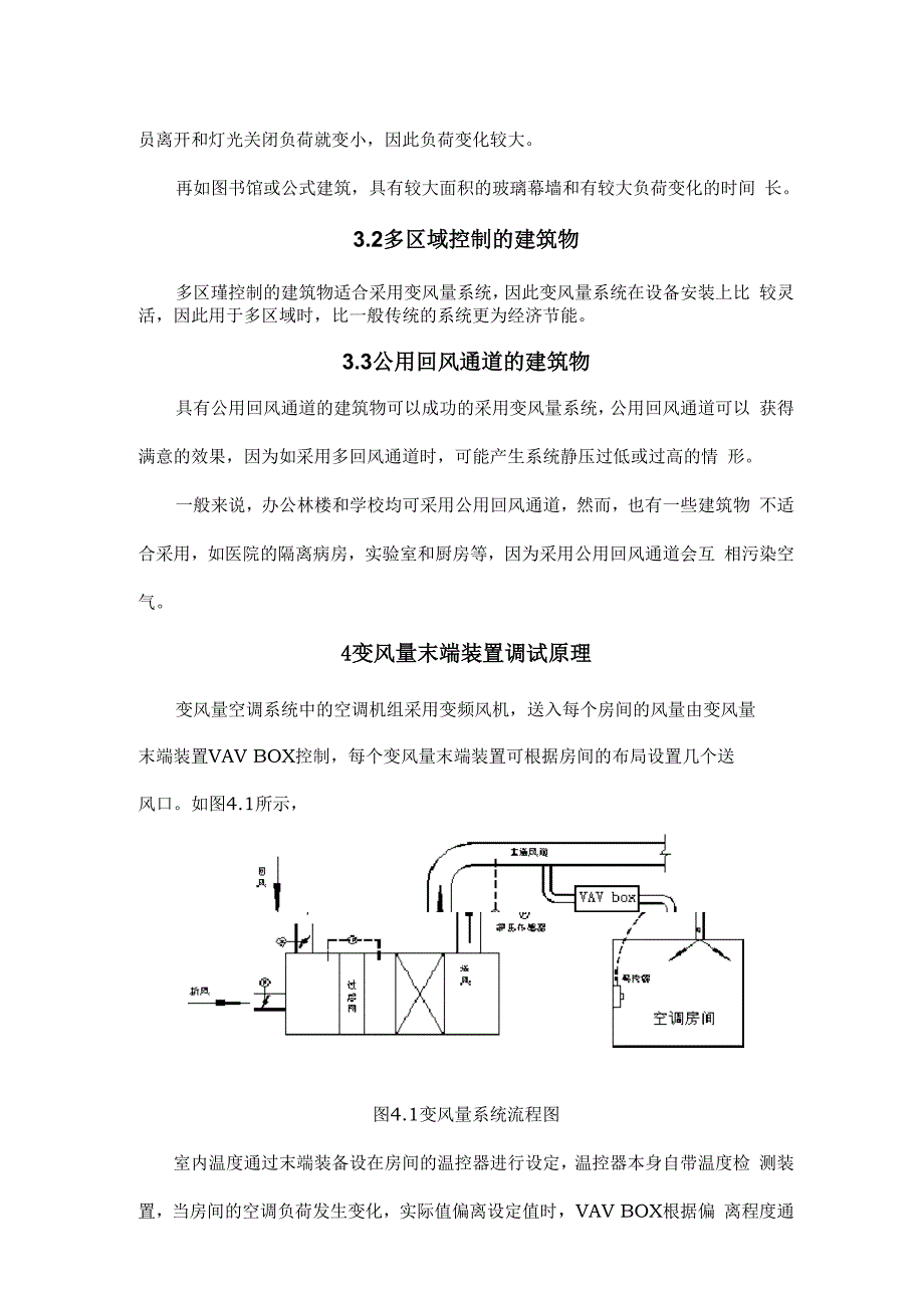 变风量系统VAVBOX空调调试工法_第4页