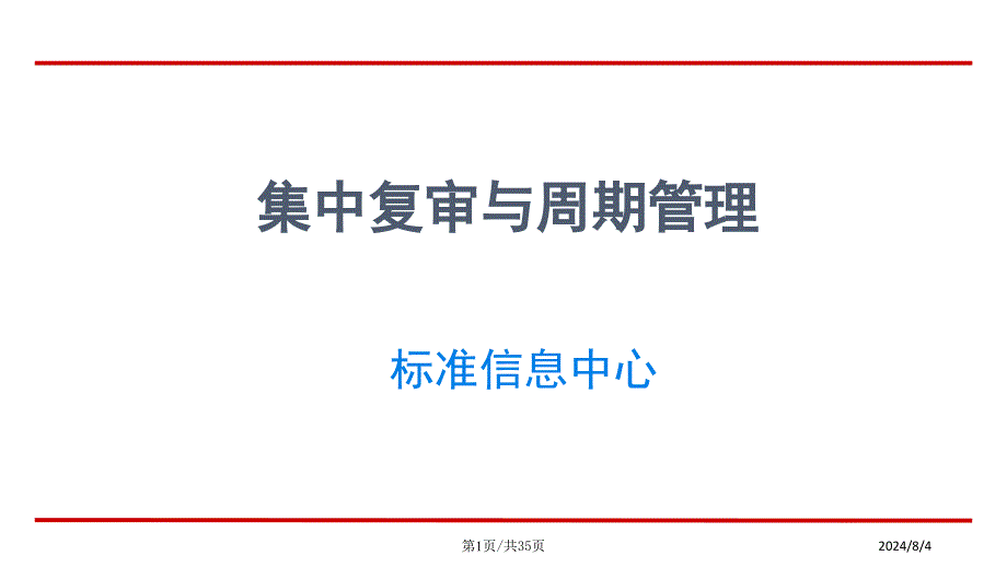 集中复审与周期管理课件_第1页