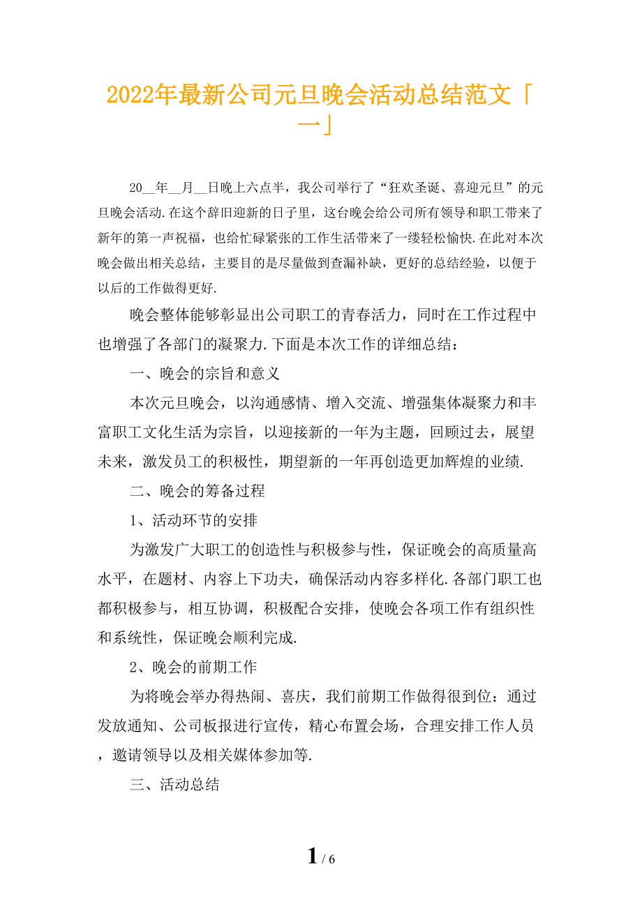 2022年最新公司元旦晚会活动总结范文「一」_第1页