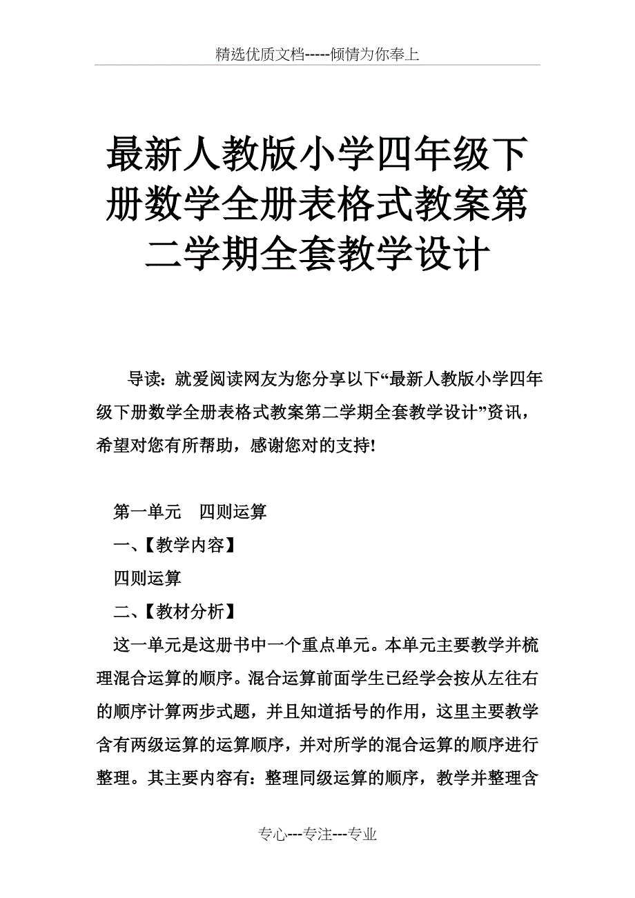 人教版小学四年级下册数学全册表格式教案第二学期全套教学设计_第1页