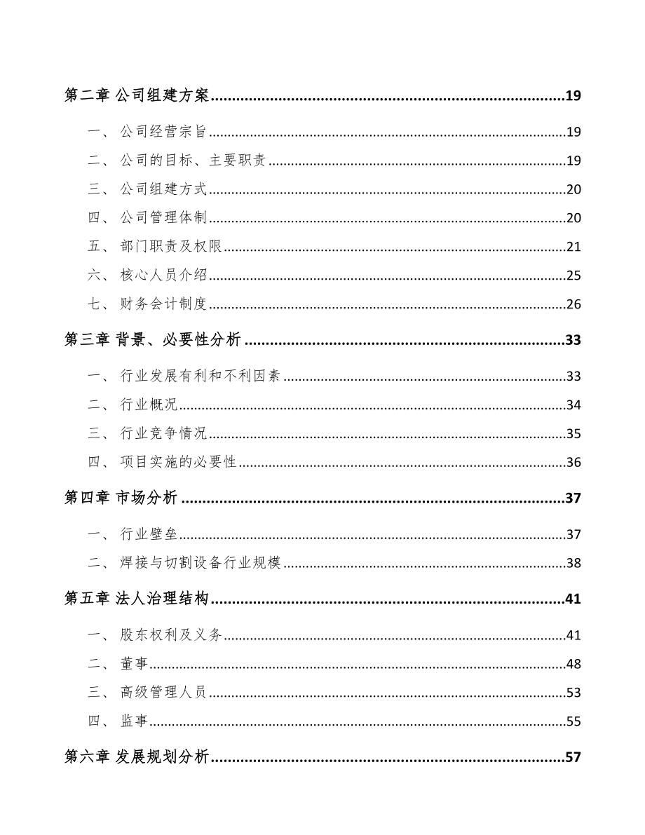 嘉兴关于成立焊接通用设备公司可行性报告_第4页