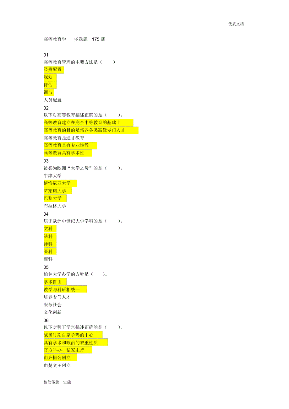 2018年河北省高校教师岗前培训《高等教育学》多选题题库_第1页