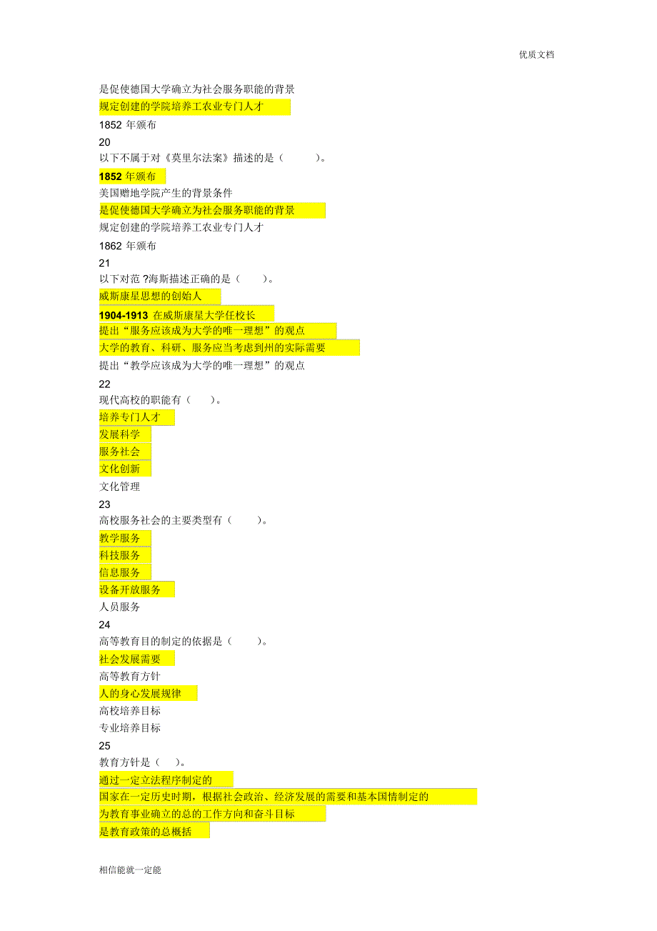 2018年河北省高校教师岗前培训《高等教育学》多选题题库_第4页