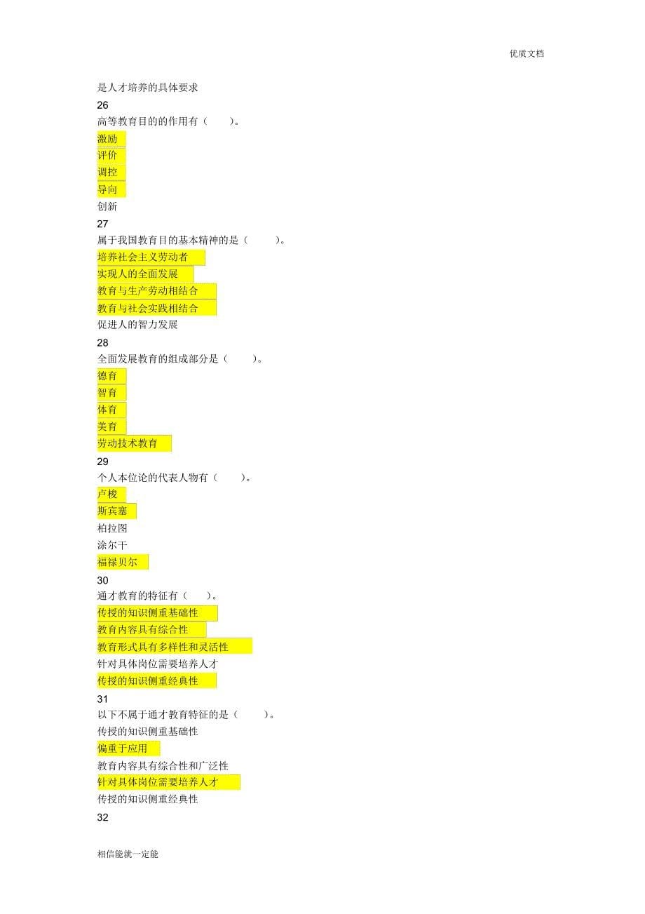 2018年河北省高校教师岗前培训《高等教育学》多选题题库_第5页