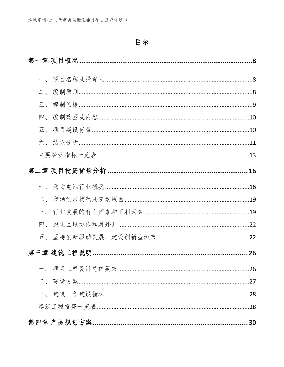 三明光学类功能性器件项目投资计划书（模板）_第1页