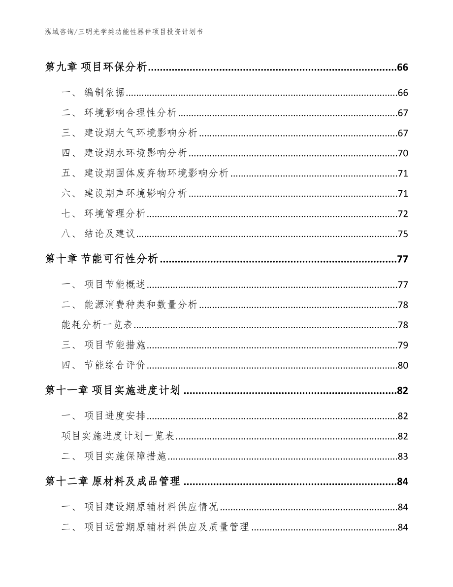 三明光学类功能性器件项目投资计划书（模板）_第3页