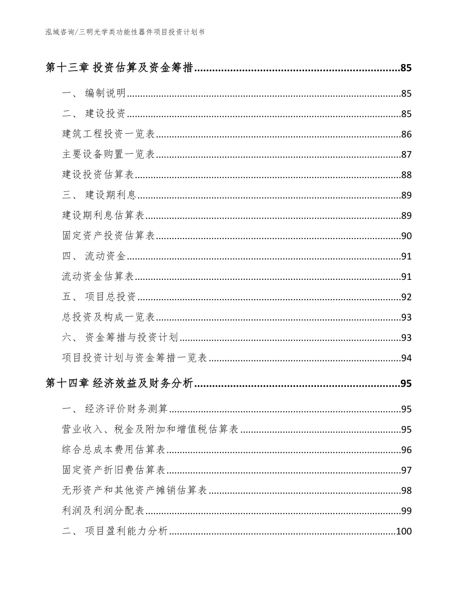 三明光学类功能性器件项目投资计划书（模板）_第4页