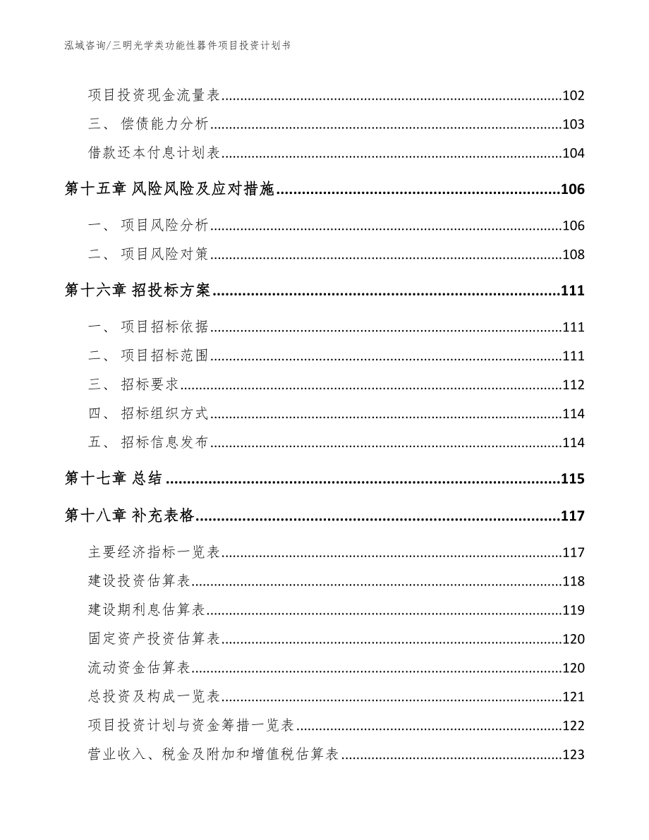 三明光学类功能性器件项目投资计划书（模板）_第5页