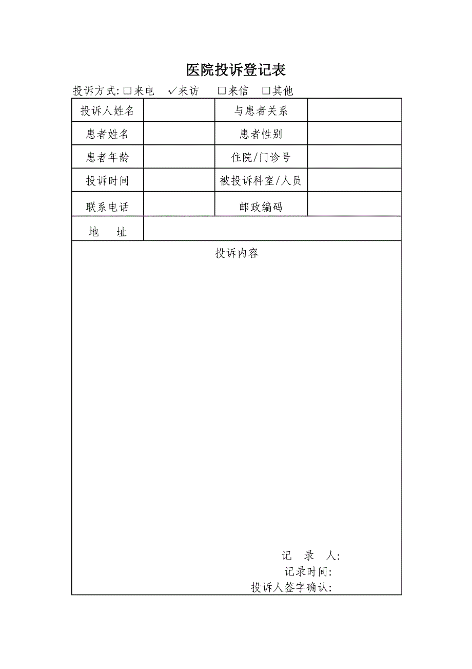 医院投诉登记表空白模板_第1页