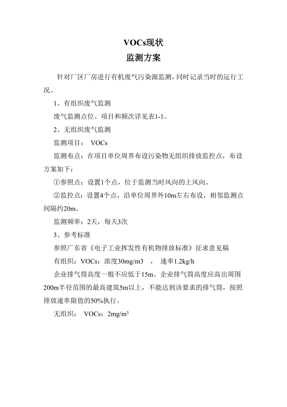 VOCs污染源常规监测方案_第1页