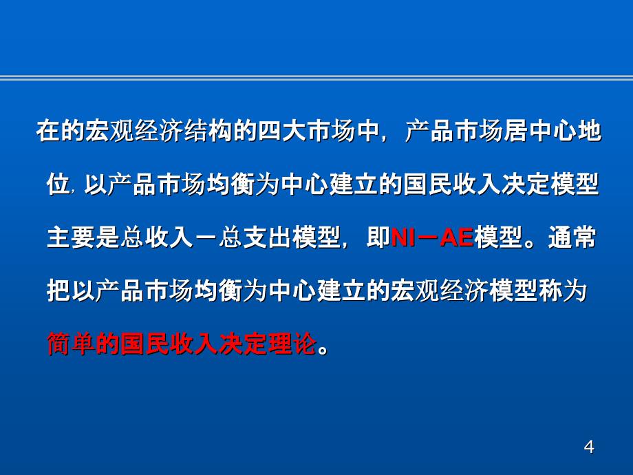 第4章-国民收入的均衡与变动_第4页