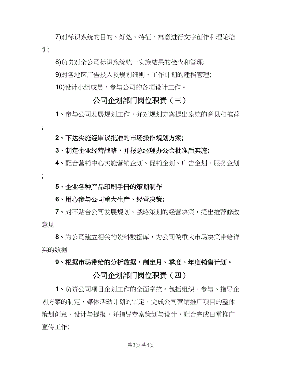 公司企划部门岗位职责（四篇）.doc_第3页