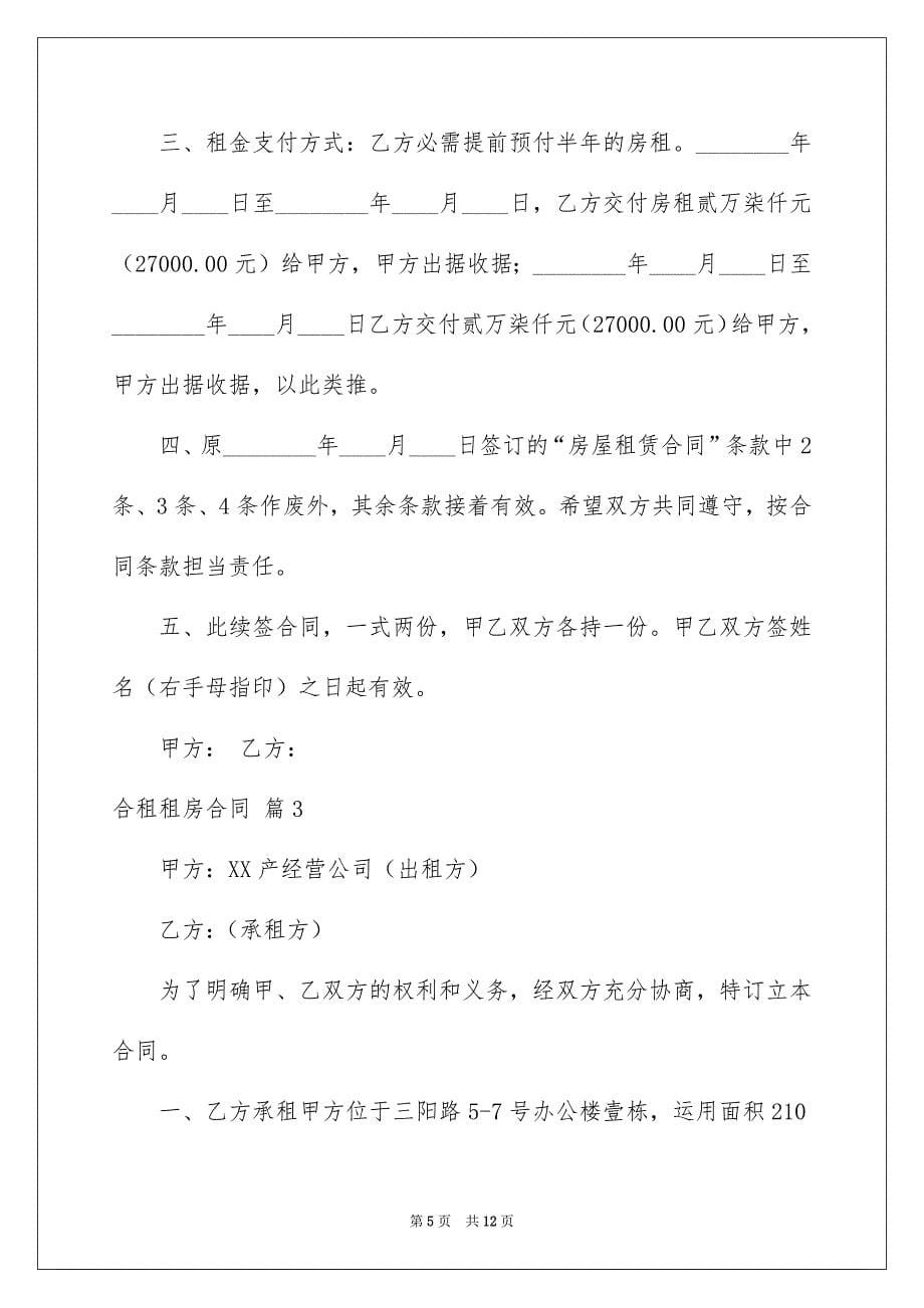 关于合租租房合同汇编5篇_第5页