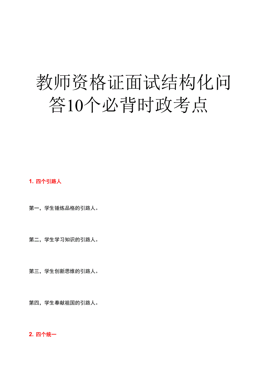 教师资格证面试结构化问答10个必背时政考点_第1页