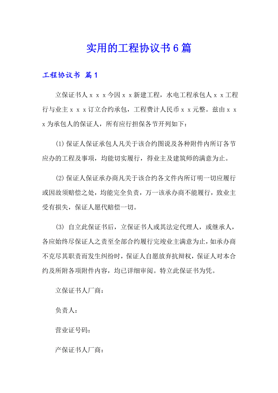 实用的工程协议书6篇_第1页