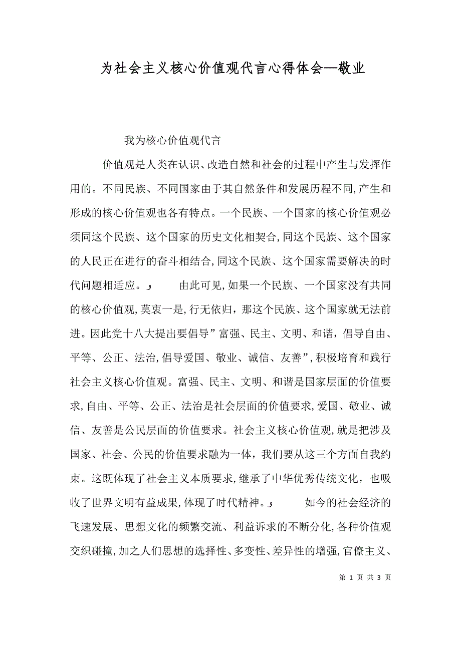 为社会主义核心价值观代言心得体会—敬业_第1页