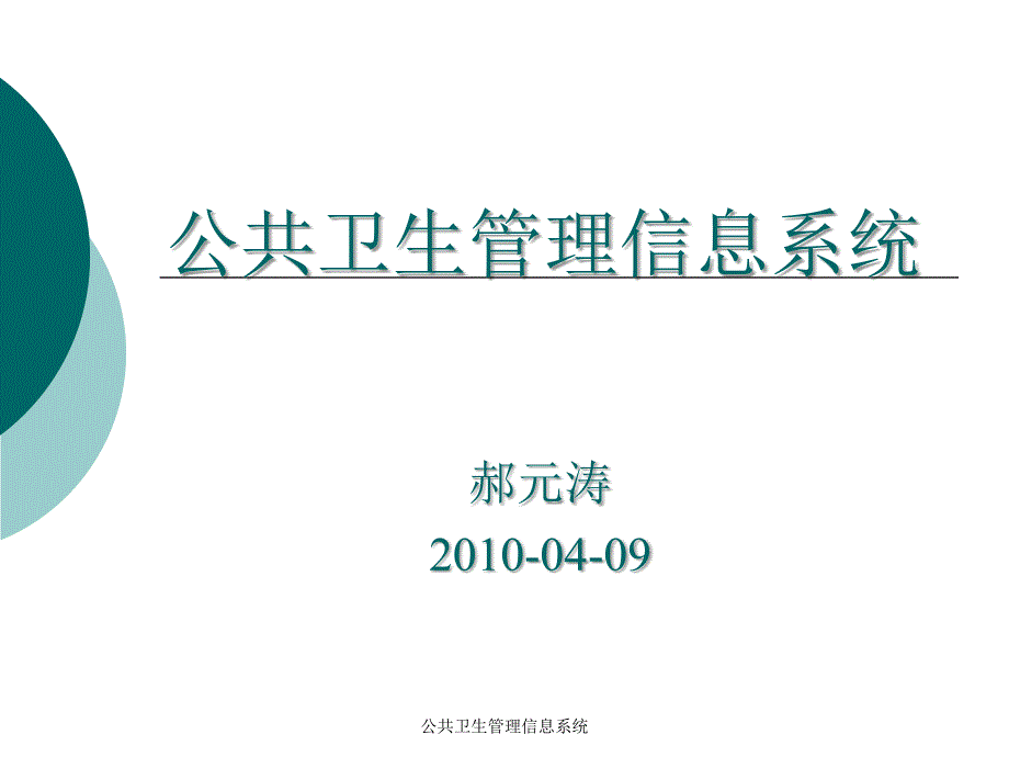 公共卫生管理信息系统课件_第1页