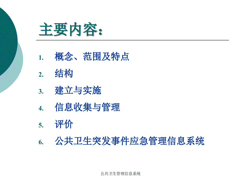 公共卫生管理信息系统课件_第2页