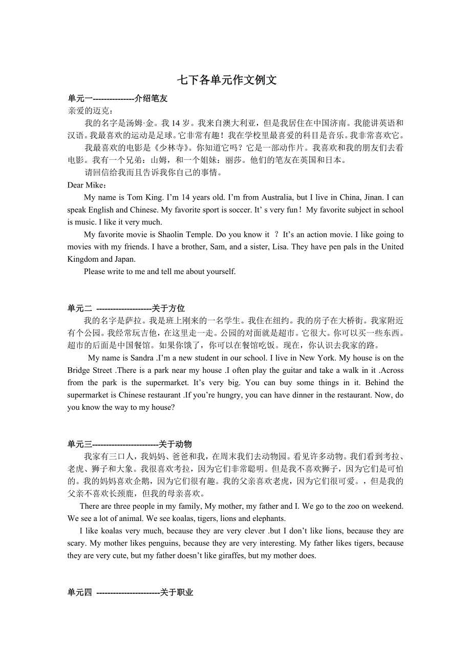 七年级下册各单元作文例文-(英汉对照)_第1页