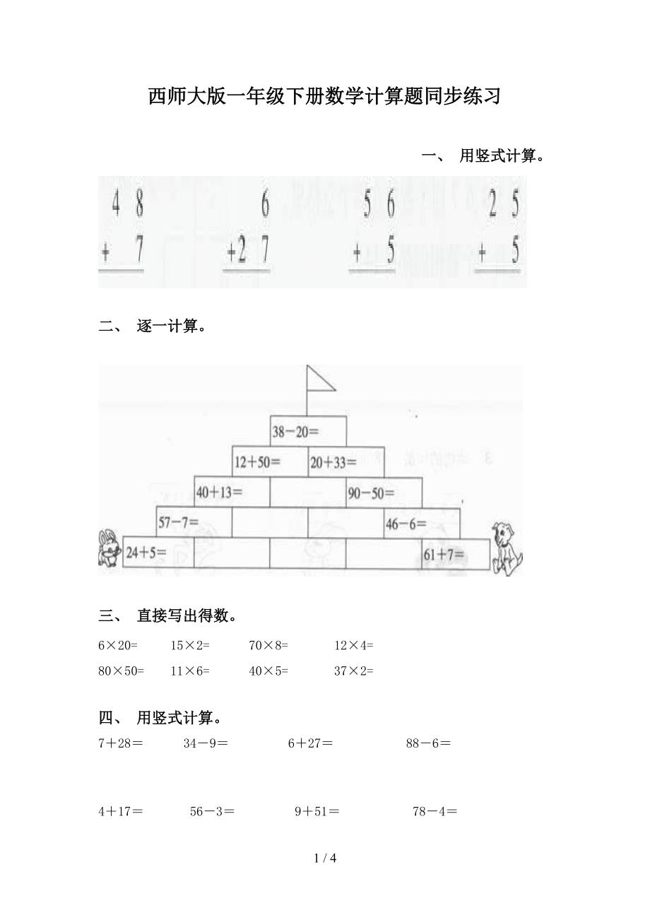 西师大版一年级下册数学计算题同步练习_第1页