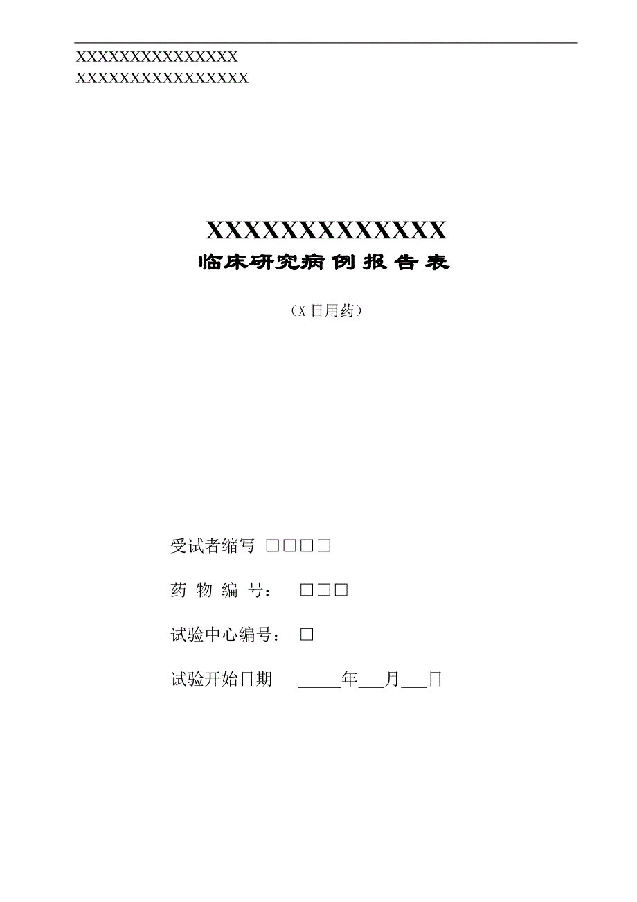 临床研究病例报告表_第1页